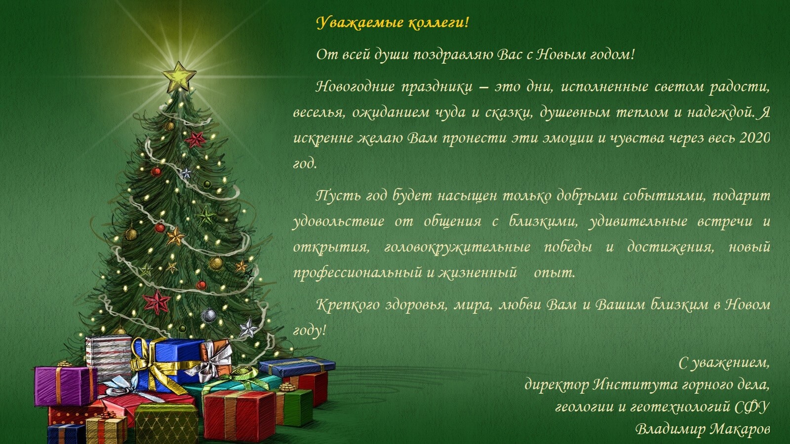 Поздравляем с Новым 2020 годом и Рождеством! | Институт горного дела,  геологии и геотехнологий СФУ