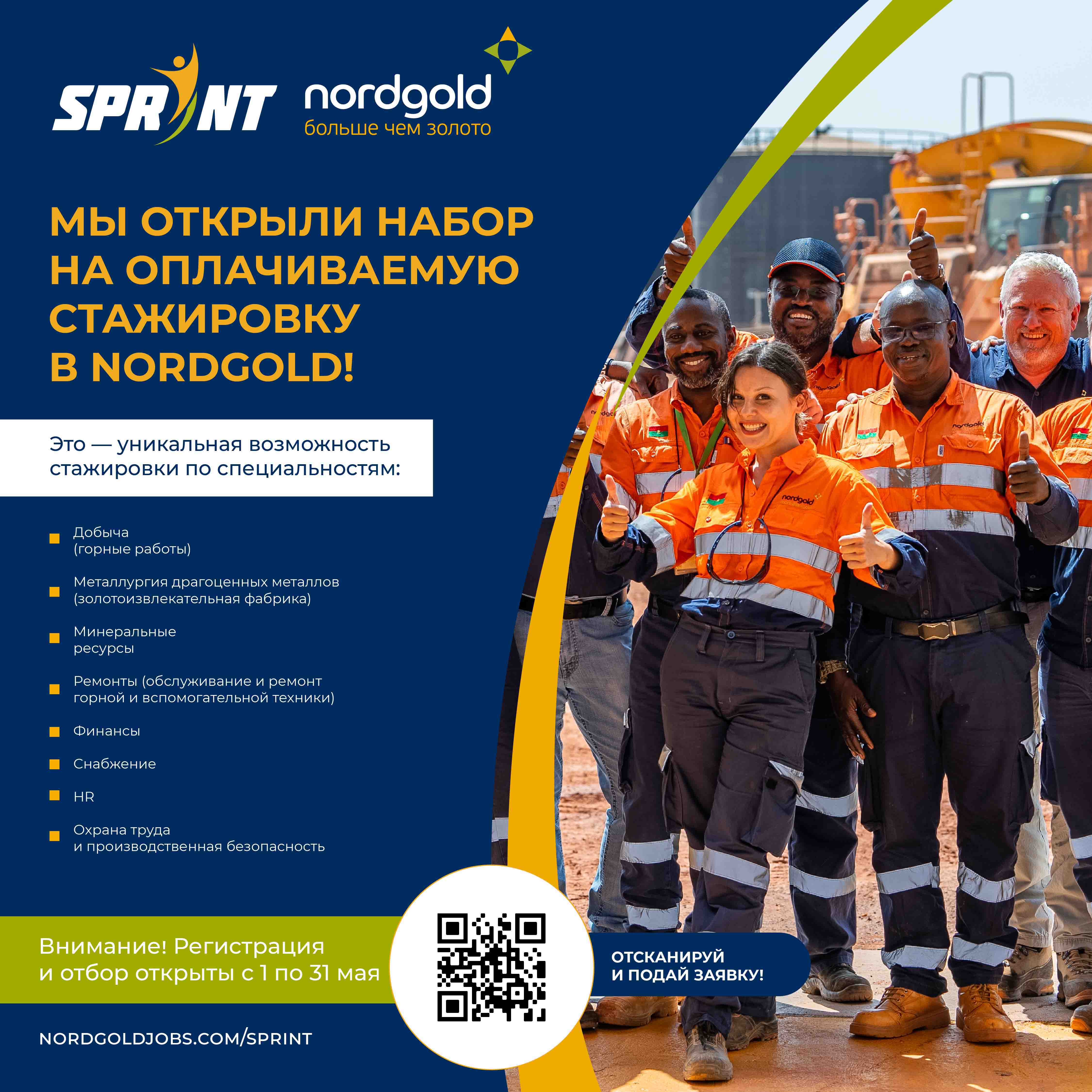 Nordgold запускает новую программу стажировки для студентов Sprint-2022 |  Институт горного дела, геологии и геотехнологий СФУ